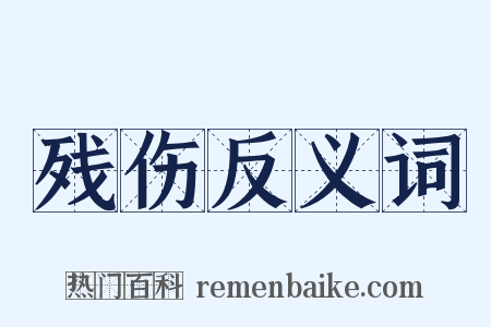 残伤反义词是什么意思的图片